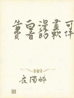 告白漫画可以免费看的软件