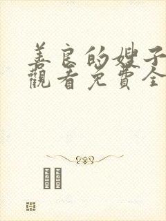 善良的嫂子在线观看免费全集