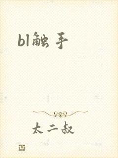 bl触手