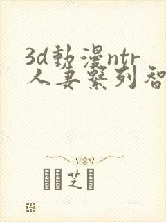 3d动漫ntr人妻系列智取人妻4封面