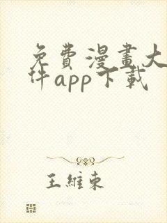 免费漫画大全软件app下载封面