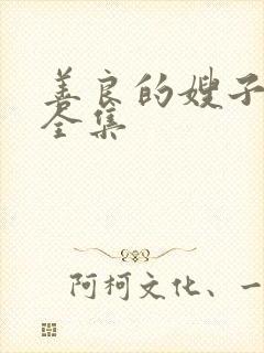 善良的嫂子在线全集
