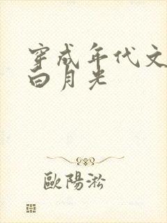 穿成年代文男主白月光