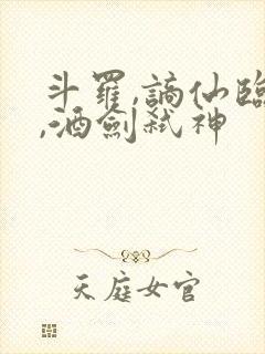 斗罗,谪仙临尘,酒剑弑神