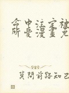 命中注定被反派所爱漫画免费封面