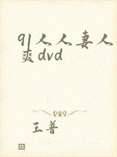 91人人妻人人爽dvd