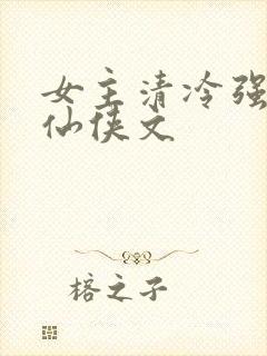 女主清冷强大的仙侠文