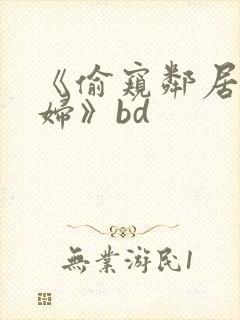 《偷窥邻居的少妇》bd