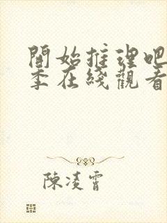 开始推理吧第3季在线观看免费完整版高清