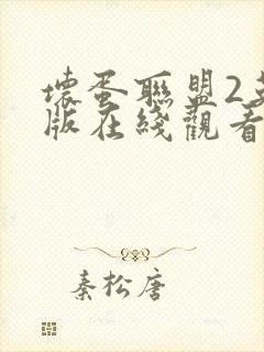 坏蛋联盟2英文版在线观看完整版免费