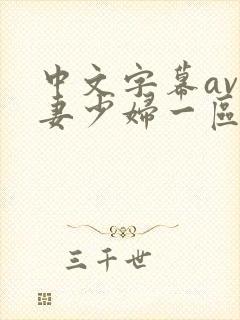 中文字幕av人妻少妇一区封面