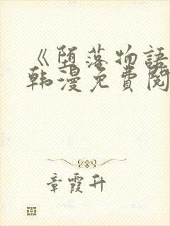 《堕落物语2》韩漫免费阅读