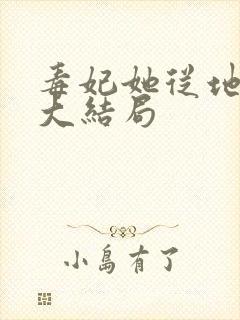 毒妃她从地狱来大结局
