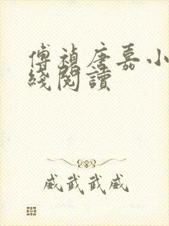 傅祯唐嘉小说在线阅读