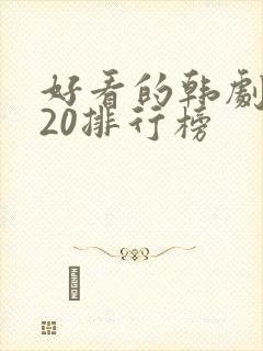 好看的韩剧2020排行榜