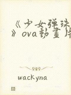 《少女弹珠汽水》ova动画片樱花动漫