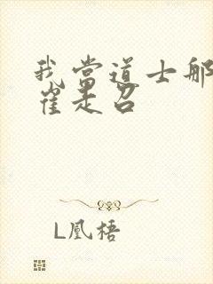 我当道士那些年崔走召