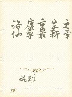 洛尘重生之都市仙尊最新章节封面