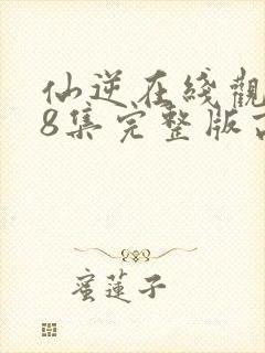 仙逆在线观看78集完整版高清