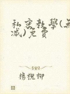 私密教学(无删减)免费