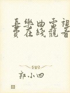 长乐曲电视剧免费在线观看