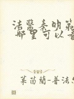 法医秦明第一季 哪里可以看封面
