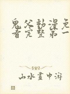 鬼父动漫免费观看完整第一