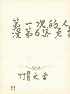 第一次的人妻动漫第6集免费观看封面