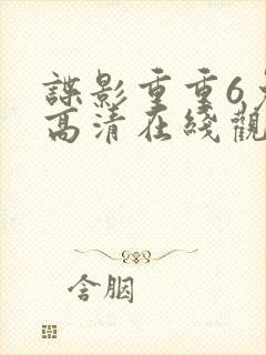 谍影重重6免费高清在线观看