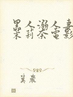 黑人溺人妻白石茉莉奈电影