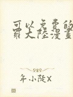 可以免费的看斗罗大陆漫画