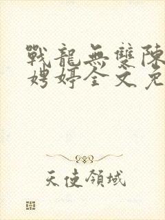 战龙无双陈宁宋娉婷全文免费阅读