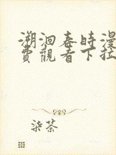 溯洄春时漫画免费观看下拉式漫画在线封面