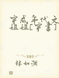 穿成年代文炮灰姐姐[穿书]