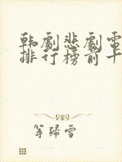 韩剧悲剧电视剧排行榜前十名封面