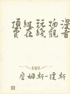 顶级玩物漫画免费在线观看免费