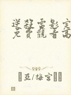 逆杀电影完整版免费观看高清
