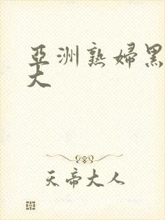 亚洲熟妇黑人巨大