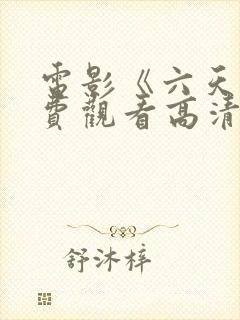 电影《六天》免费观看高清