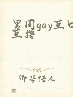 男同gay互口互撸