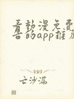 看动漫免费无广告的app推荐