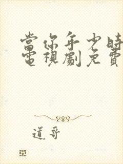 当你年少时高清电视剧免费观看