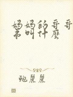 妈妈的哥哥和弟弟叫什么