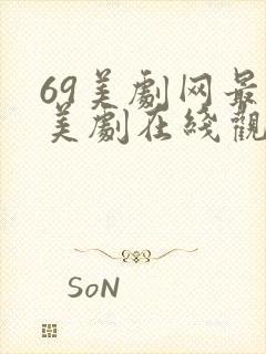 69美剧网最新美剧在线观看免费版