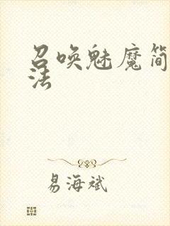 召唤魅魔简单方法