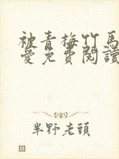 被青梅竹马的宠爱免费阅读漫画封面