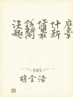 没钱修什么仙笔趣阁最新章节更新