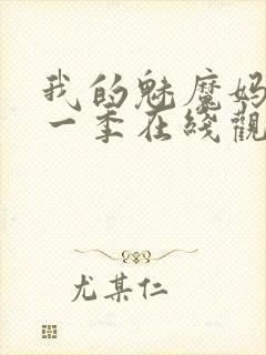 我的魅魔妈妈第一季在线观看