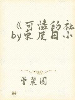 《可怜的社畜》by东度日小说免费阅读