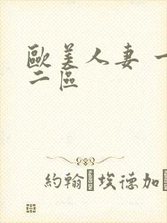 欧美人妻 一区二区封面